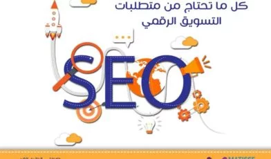 اهم النصائح لتهيئة المواقع لمحركات البحث