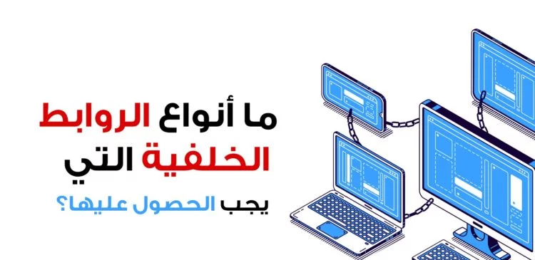 أنواع الروابط الخلفية