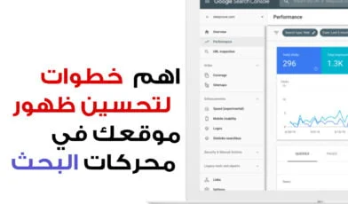 خطوات لتحسين ظهور موقعك في محركات البحث