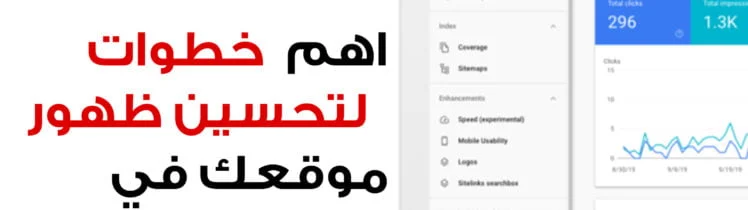 خطوات لتحسين ظهور موقعك في محركات البحث