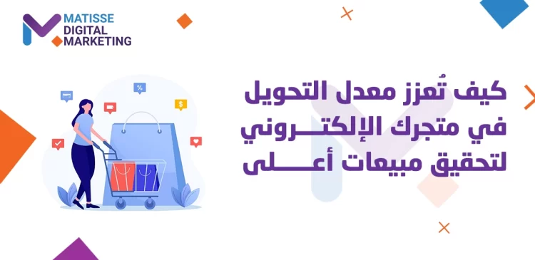 تحسين معدل التحويل, كيف تُعزز معدل التحويل في متجرك الإلكتروني لتحقيق مبيعات أعلى