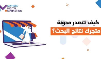 مدونة متجر إلكتروني