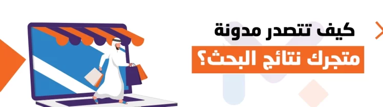 مدونة متجر إلكتروني