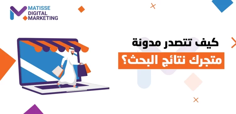 مدونة متجر إلكتروني, كيف تتصدر مدونة متجرك الإلكتروني نتائج البحث؟ إليك الخطة الذكية