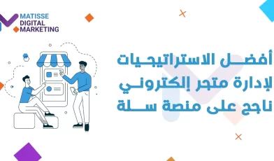 إدارة متجر إلكتروني