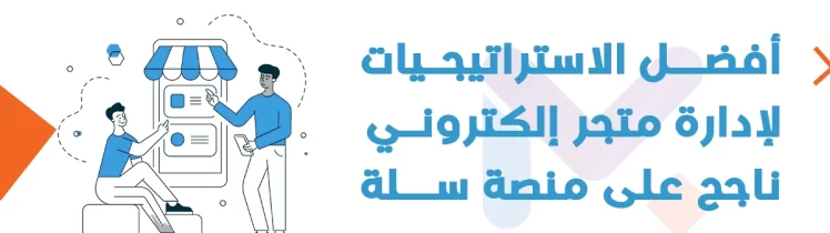 إدارة متجر إلكتروني