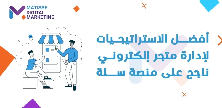 إدارة متجر إلكتروني, أفضل الاستراتيجيات لإدارة متجر إلكتروني ناجح على منصة سلة