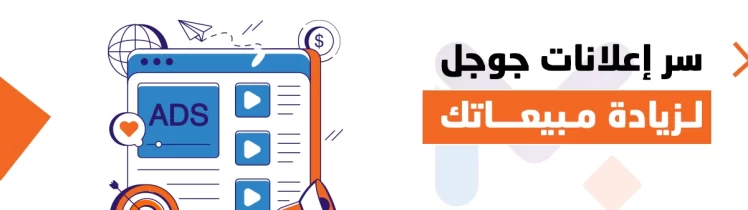 إعلانات جوجل للمتاجر الإلكترونية