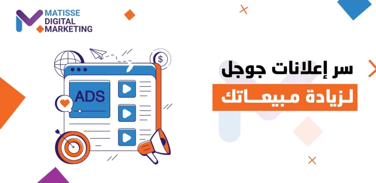 إعلانات جوجل للمتاجر الإلكترونية, السر وراء إعلانات جوجل الناجحة: كيف تضاعف مبيعات متجرك بذكاء؟