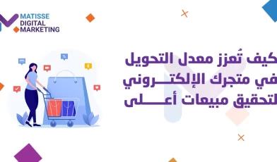 تحسين معدل التحويل
