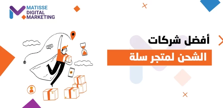 شركات الشحن في السعودية, أفضل شركات الشحن في السعودية لمتجرك الإلكتروني على منصة سلة