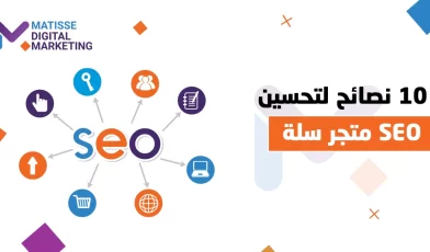 تحسين محركات البحث لمنصة سلة