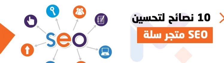 تحسين محركات البحث لمنصة سلة