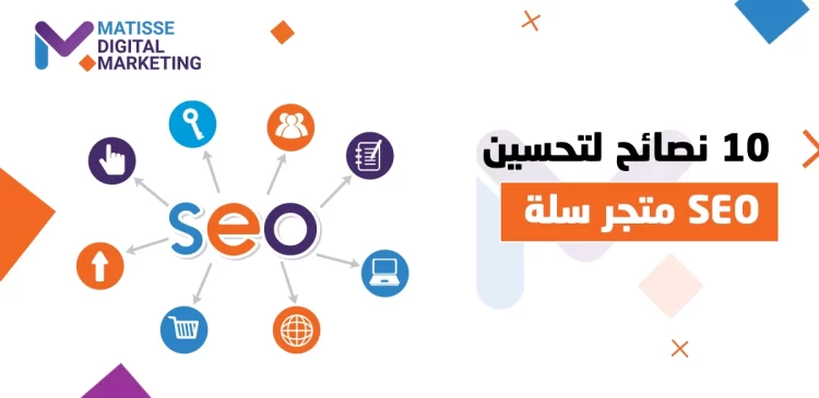 تحسين محركات البحث لمنصة سلة, أفضل 10 نصائح لتحسين محركات البحث (SEO) لمتجرك على منصة سلة
