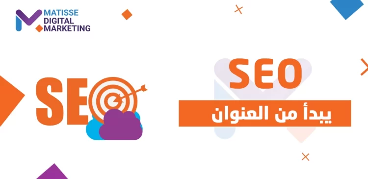 تحسين SEO للمنتجات, كيف ترفع ترتيب منتجك في نتائج البحث؟  السر في العنوان والوصف !