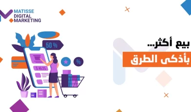 استراتيجيات التسويق الرقمي