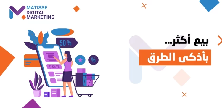 استراتيجيات التسويق الرقمي, استراتيجيات التسويق الرقمي لزيادة مبيعات متجرك الإلكتروني