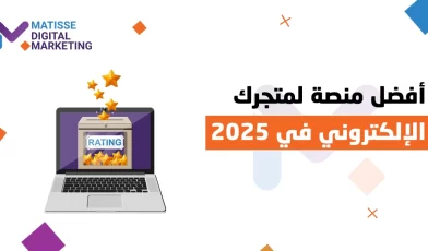 إنشاء متجر إلكتروني