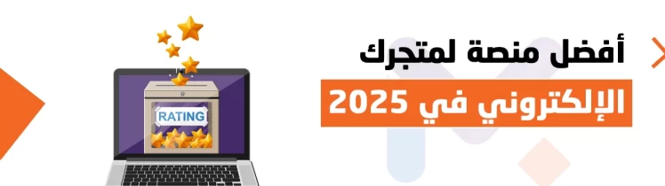 إنشاء متجر إلكتروني