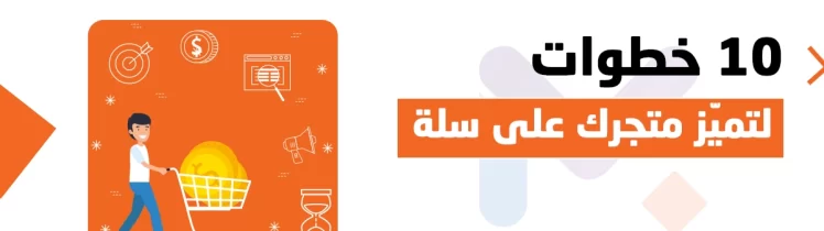 إدارة المتاجر الإلكترونية على سلة