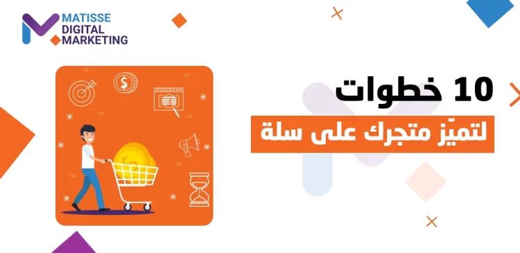 إدارة المتاجر الإلكترونية على سلة, 10 خطوات ذكية لإدارة متجرك على سلة بتميز