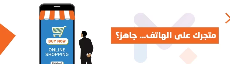 توافق سلة مع الأجهزة المحمولة