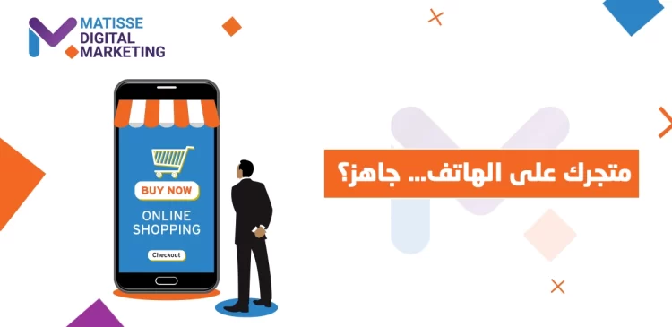 توافق سلة مع الأجهزة المحمولة, هل متجرك مهيّأ لمستخدمي الهواتف؟ حسّنه الآن!