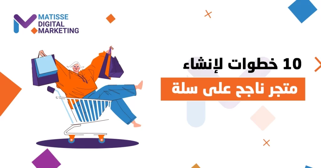 إنشاء متجر إلكتروني