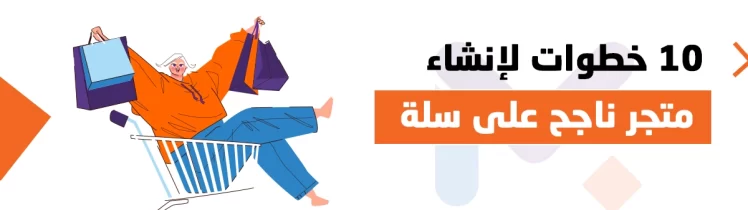 إنشاء متجر إلكتروني