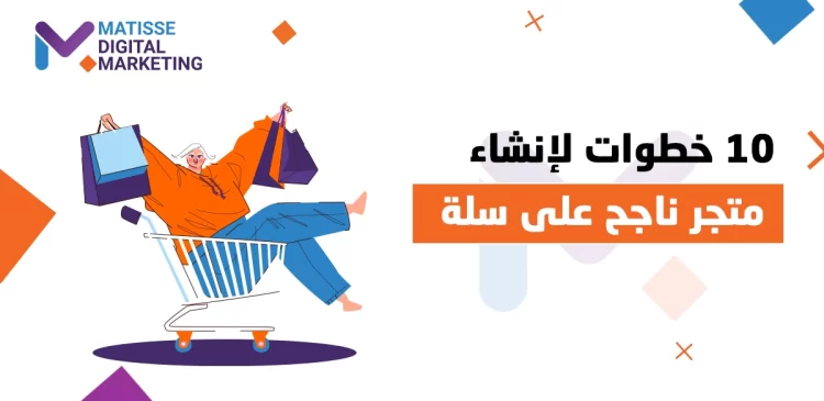 إنشاء متجر إلكتروني, 10 خطوات إنشاء متجر إلكتروني ناجح على منصة سلة بسهولة