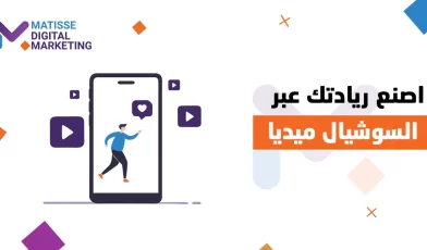 التسويق عبر مواقع التواصل الاجتماعي