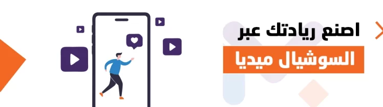 التسويق عبر مواقع التواصل الاجتماعي