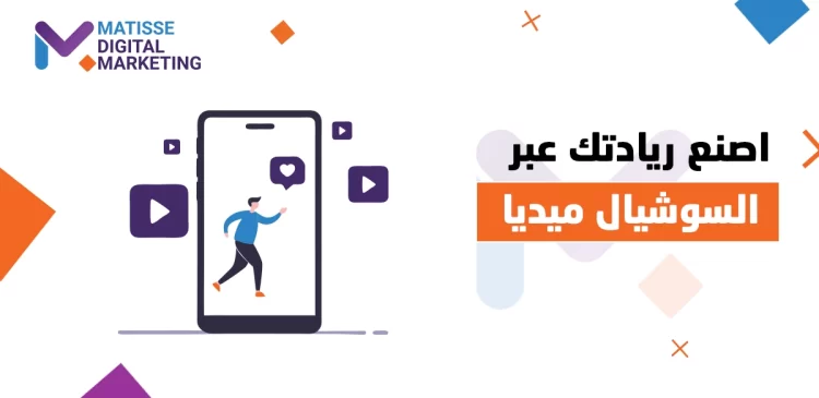 التسويق عبر مواقع التواصل الاجتماعي, التسويق عبر التواصل الاجتماعي: بوابتك لتحقيق الريادة الرقمية
