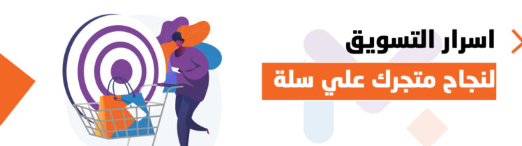 تسويق متجر رقمي
