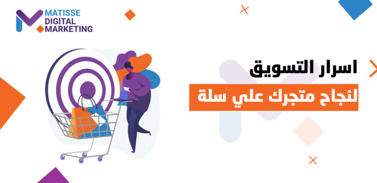 تسويق متجر رقمي, أسرار تسويق متجرك الرقمي على منصة سلة لتحقيق نجاح استثنائي